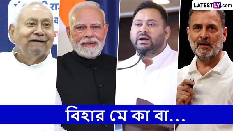 Bihar Exit Poll Results 2025: কী বলছে বিহারের এক্সিট পোল, নীতিশ না তেজস্বী, কার কপালে ছিঁড়বে শিঁকে