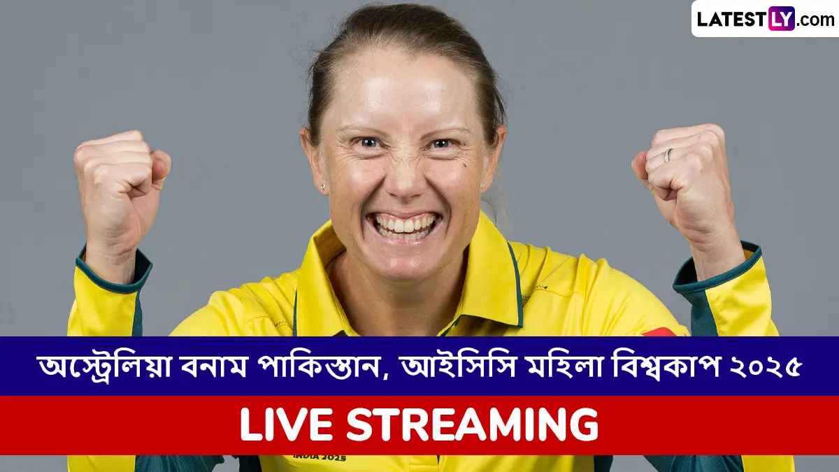 AUS W vs PAK W, ICC Women's World Cup 2025 Live Streaming: অস্ট্রেলিয়া মহিলা বনাম পাকিস্তান মহিলা, আইসিসি মহিলা বিশ্বকাপ ২০২৫; সরাসরি দেখবেন যেখানে