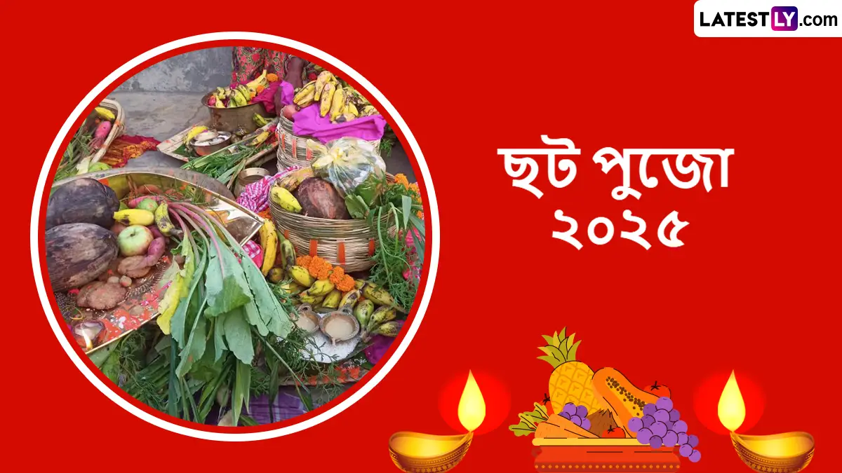 Chhath Puja 2025 Bengali Messages: চতুর্থ দিনের ভোরে ঊষা অর্ঘ্যের আগেই সকলকে পাঠিয়ে দিন ছট পূজার শুভেচ্ছা বার্তা