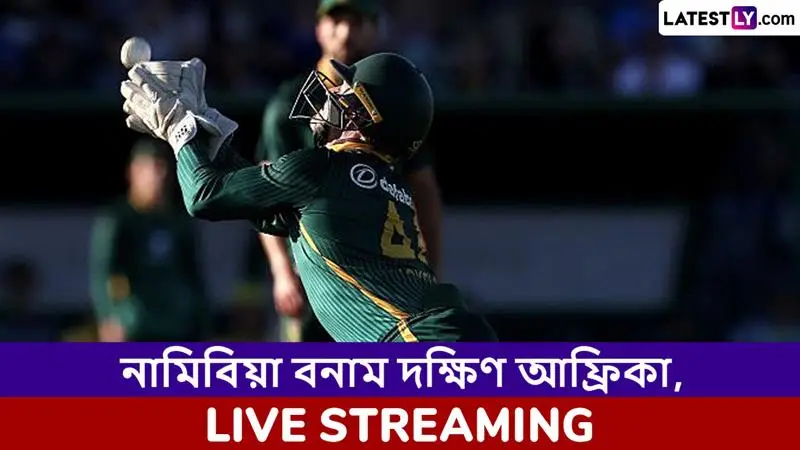 NAM vs SA Only T20I Live Streaming: নামিবিয়া বনাম দক্ষিণ আফ্রিকা, একমাত্র টি২০ ম্যাচ; সরাসরি দেখবেন যেখানে