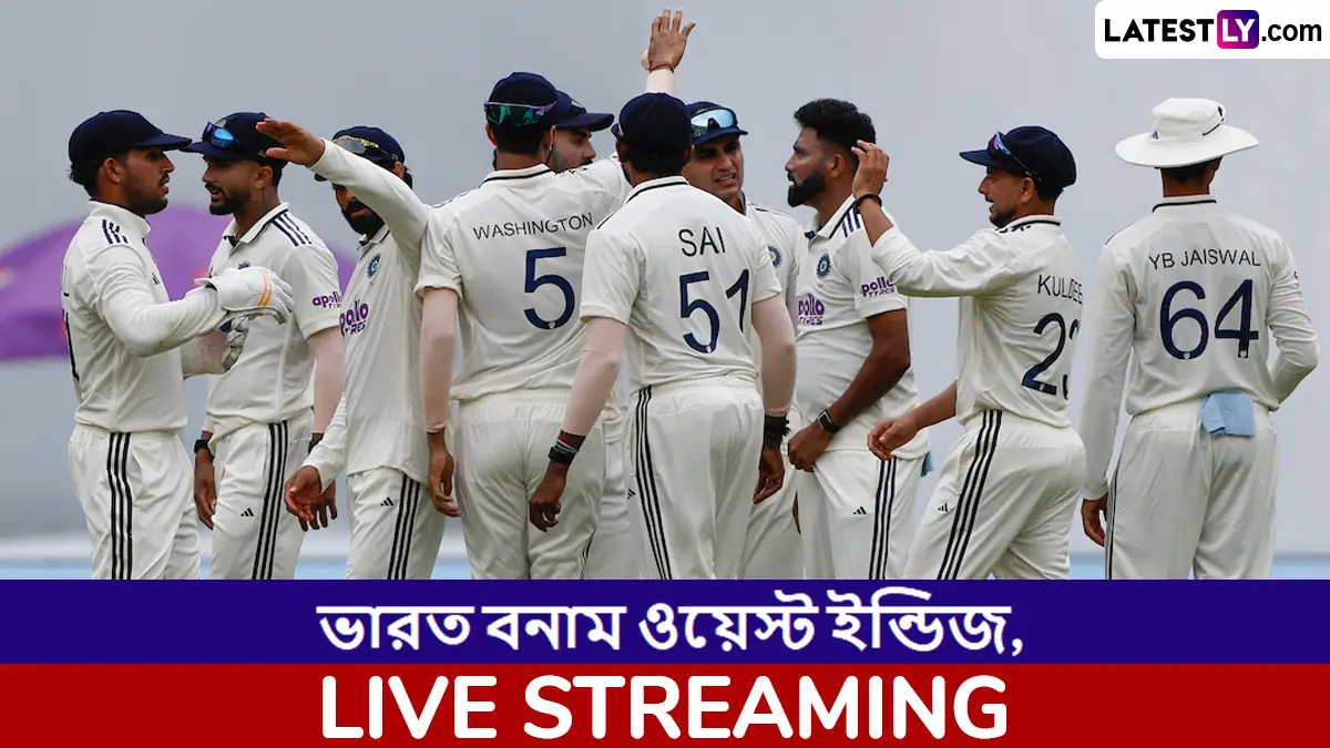 IND vs WI 2nd Test Day 3 Live Streaming: ভারত বনাম ওয়েস্ট ইন্ডিজ, দ্বিতীয় টেস্টের তৃতীয় দিন; সরাসরি দেখুন ভারতে