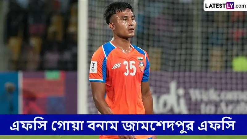 FC Goa vs Jamshedpur FC, Super Cup 2025-26 Live Streaming: এফসি গোয়া বনাম জামশেদপুর এফসি, সুপার কাপ ২০২৫-২৬; সরাসরি দেখবেন যেখানে