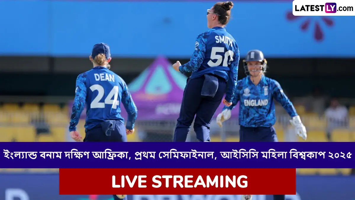 ENG W vs SA W, 1st Semifinal, ICC Women's World Cup 2025 Live Streaming: ইংল্যান্ড মহিলা বনাম দক্ষিণ আফ্রিকা মহিলা, প্রথম সেমিফাইনাল, আইসিসি মহিলা বিশ্বকাপ ২০২৫; সরাসরি দেখবেন যেখানে