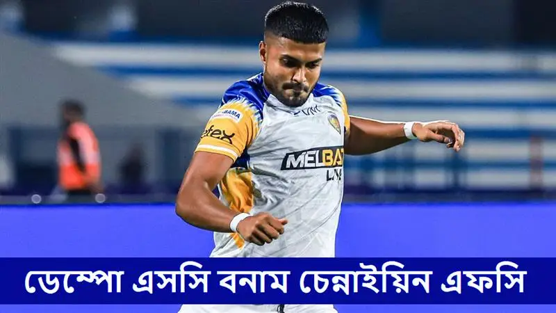 Dempo SC vs Chennaiyin FC, Super Cup 2025-26 Live Streaming: ডেম্পো এসসি বনাম চেন্নাইয়িন এফসি, সুপার কাপ ২০২৫-২৬; সরাসরি দেখবেন যেখানে