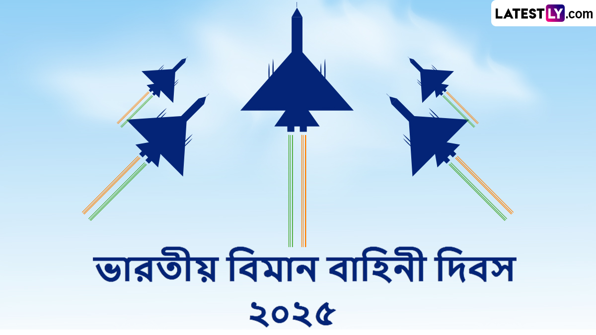 Indian Air Force Day 2025 Wishes In Bengali: আজ ভারতীয় বিমান বাহিনী দিবস; আজকের এই দিনে অসমসাহসী বিমানবাহিনীকে শুভেচ্ছা জানাতে শেয়ার করুন এই বার্তা