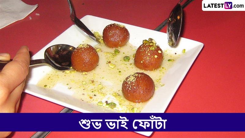 Bhai Dooj 2025: ভাই ফোঁটার আনন্দে মেতে উঠুন, শুভেচ্ছা জানান প্রিয়জনদের ঠিক এভাবেই