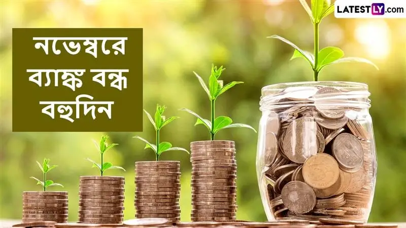 Bank Holidays November 2025: উৎসবের মরশুম শেষ, তাও নভেম্বরে ব্য়াঙ্ক বন্ধ বহুদিন, দেখে নিন ছুটির লম্বা তালিকা