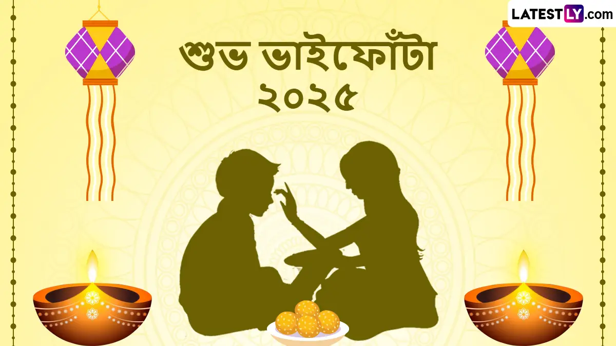 Bhai Phota 2025 Bengali Wishes: ভাইফোঁটা তে অটুট থাকুক এই বন্ধন, প্রিয় ভাই-দাদাকে অগ্রিম পাঠান শুভেচ্ছাবার্তা