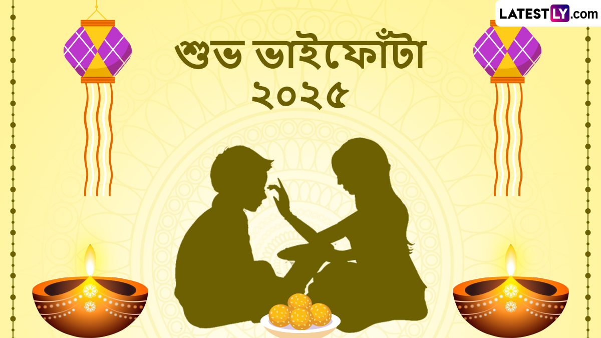 Bhai Phota 2025 Bengali Wishes: ভাইফোঁটা তে অটুট থাকুক এই বন্ধন, প্রিয় ভাই-দাদাকে অগ্রিম পাঠান শুভেচ্ছাবার্তা