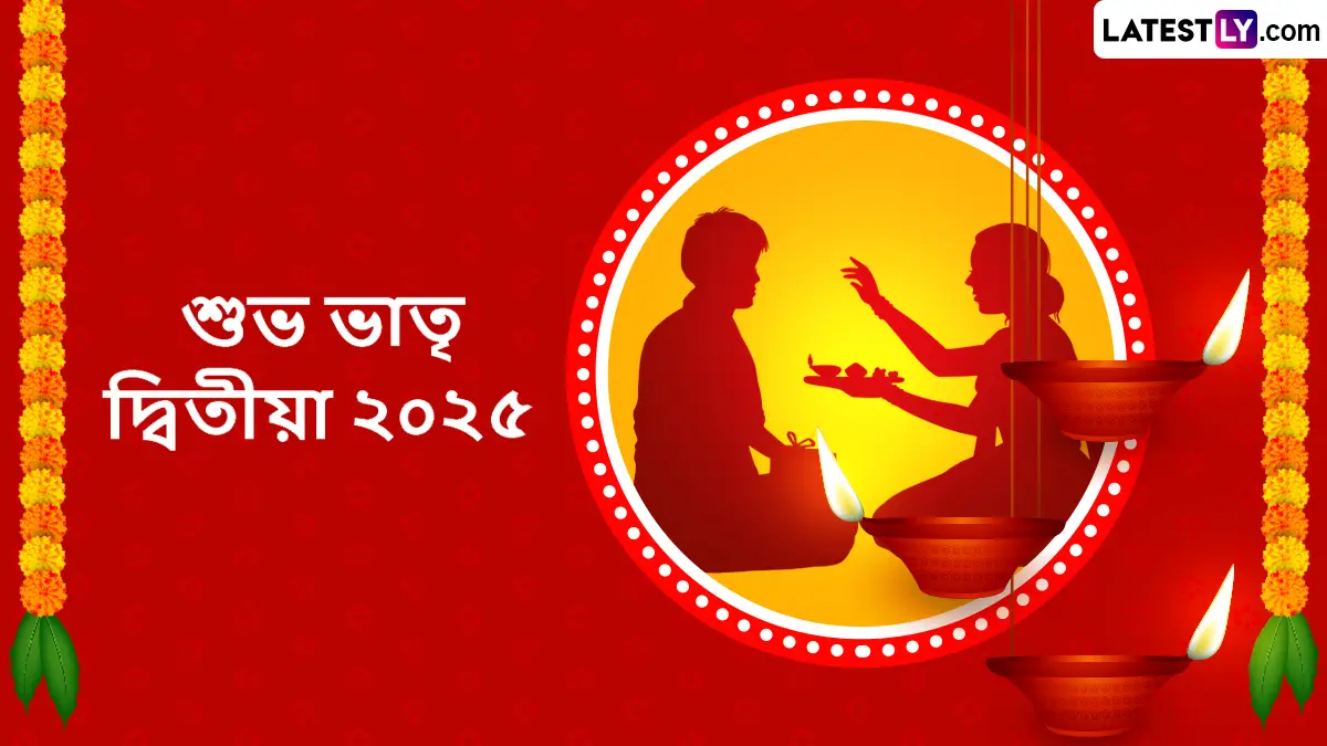 Bhaiphota 2025 Wishes In Bengali: যমের দুয়ারে পড়ল কাঁটা! ভাইফোঁটায় আদরের দাদা-ভাইকে শুভেচ্ছা জা