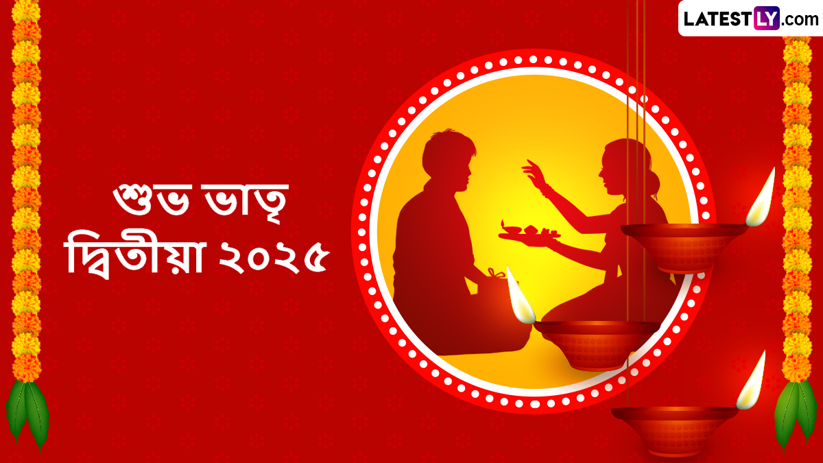 Bhaiphota 2025 Wishes In Bengali: যমের দুয়ারে পড়ল কাঁটা! ভাইফোঁটায় আদরের দাদা-ভাইকে শুভেচ্ছা জা