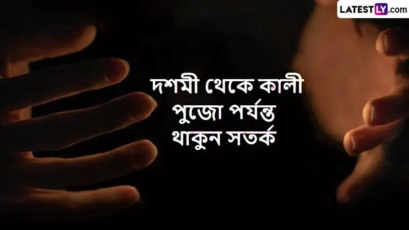 'Black Magic High Alert' Conspiracy Theories Video: দশমী থেকে দীপাবলি পর্যন্ত সতর্ক থাকুন, গা ছমছমে সময়ে 'কালো জাদুর' খপ্পরে পড়তে পারেন আপনি, ভাইরাল ভিডিয়োতে বিস্ফোরক দাবি