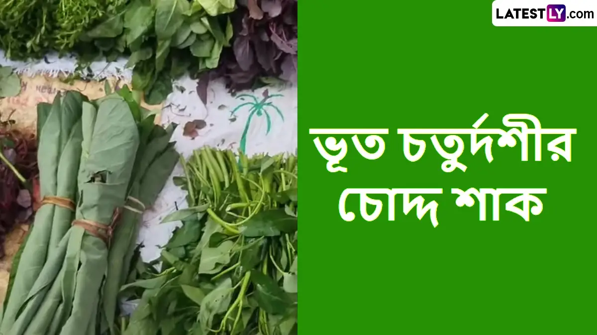 Bhoot Chaturdashi 2025: ভূত চতুর্দশীতে চোদ্দ শাক তো খাবেন, কী কী কিনবেন জানেন তো?