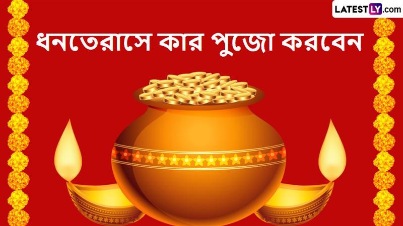 Dhanteras 2025: ধনতেরাসে ধনবর্ষা, কোন দেবতার পুজোয় বদলে যাবে ভাগ্য