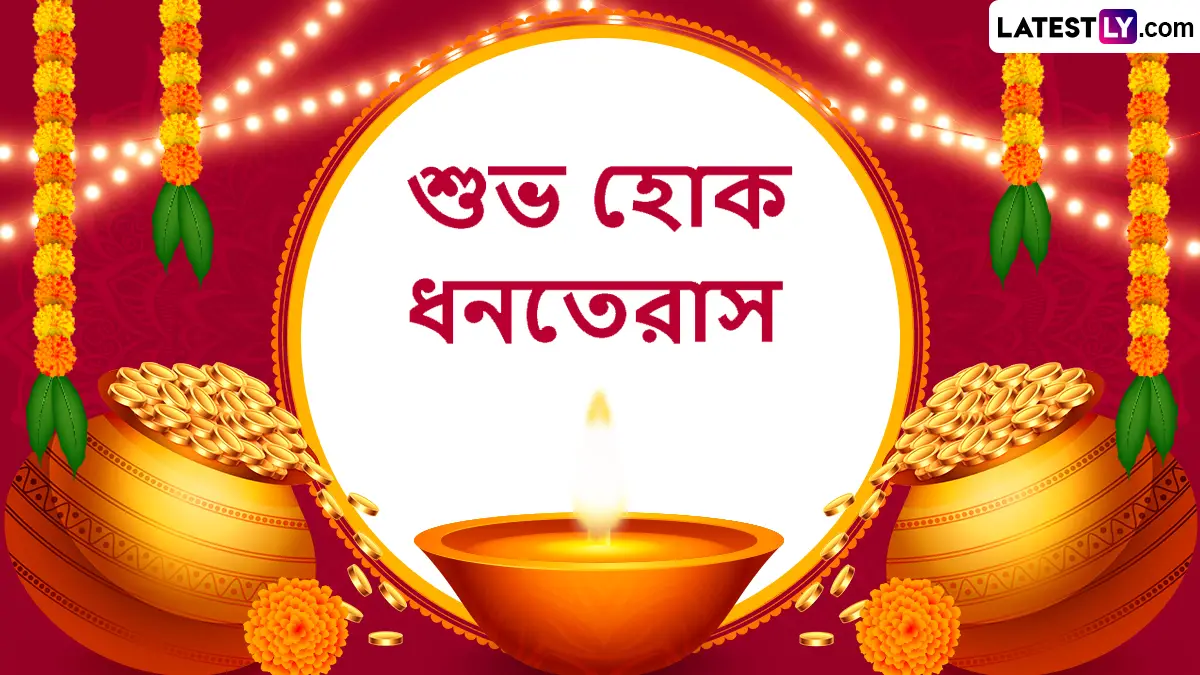 Dhanteras 2025: রাত পেরোলেই  ধনতেরাস , শুভ দিনে ধনসম্পদ ক্রয়ের পাশাপাশি সকলের সঙ্গে শেয়ার করে নিন শুভেচ্ছা বার্তা
