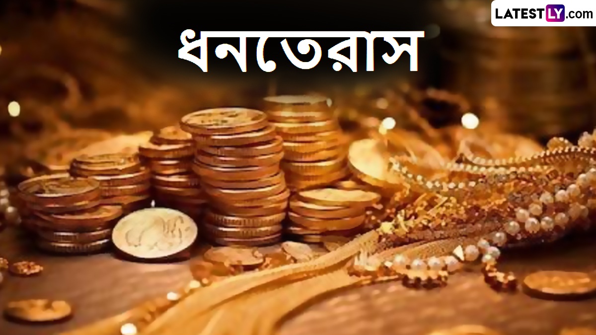 Dhanteras 2025: ধনতেরাসে সম্পদের আবাহন করুন মা লক্ষ্মীর কাছে, শুভেচ্ছা জানান কাছের মানুষকে, দেখুন
