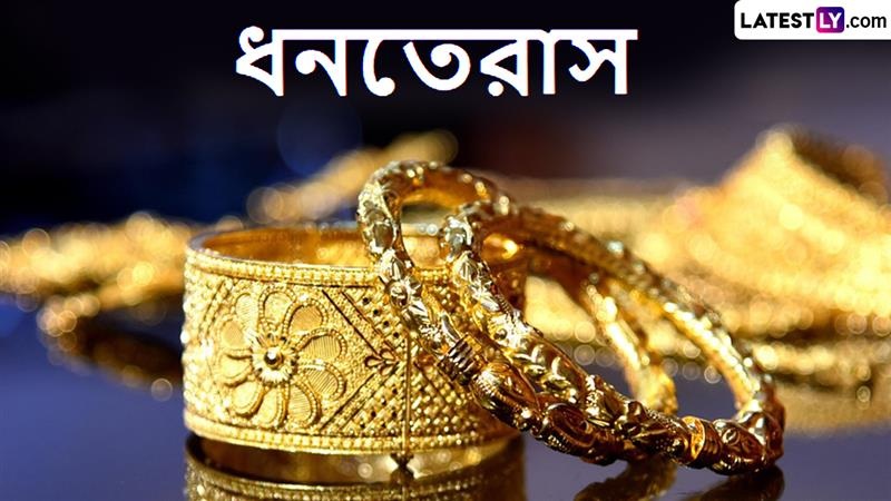Dhanteras 2025: ধনতেরাসে সাবধান, এই জিনিসগুলি ভুলেও কিনবেন না, মা লক্ষ্মী মুখ ফিরিয়ে চলে যাবেন সংসার থেকে