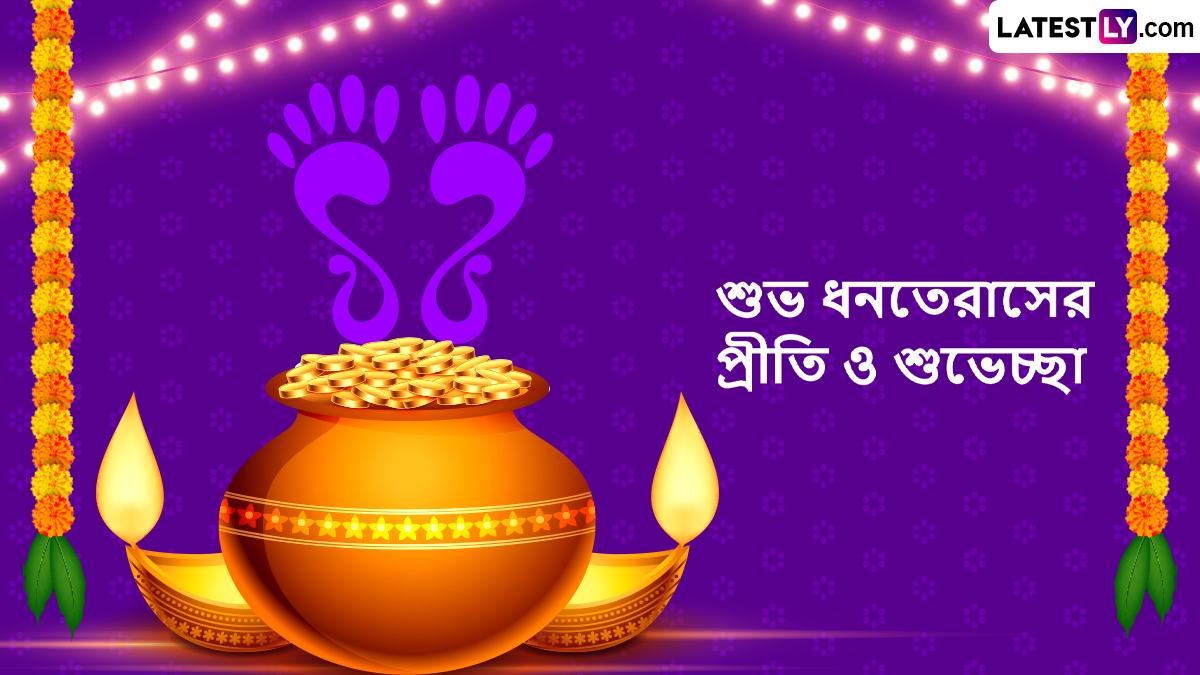 Dhanteras Bengali Wishes: সকলকে শুভ ধনতেরাস! সম্পদের দেবীর পুজার দিনে আপনার জন্য রইল লেটেস্টলি বাংলার শুভেচ্ছা বার্তা