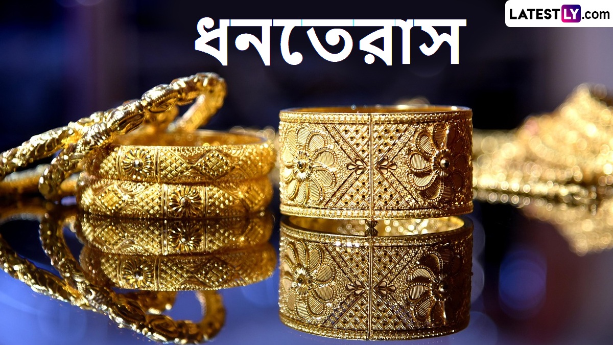 Dhanteras 2025: ধনতেরাস কবে, হিন্দুদের বিশেষ এই শুভ দিনে পুজো করবেন কখন, কী নিয়ম, কলকাতায় মুহুরৎ কটা থেকে জানুন সবকিছু