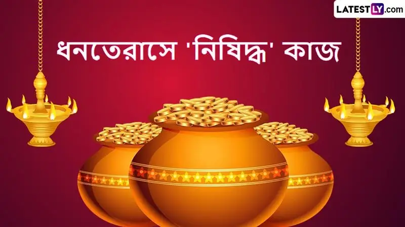Dhanteras 2025: ধনতেরাসে 'নিষিদ্ধ' কাজ, খবরদার এই জিনিসগুলি কিনবেন না কোনওভাবে