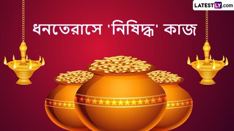 Dhanteras 2025: ধনতেরাসে 'নিষিদ্ধ' কাজ, খবরদার এই জিনিসগুলি কিনবেন না কোনওভাবে