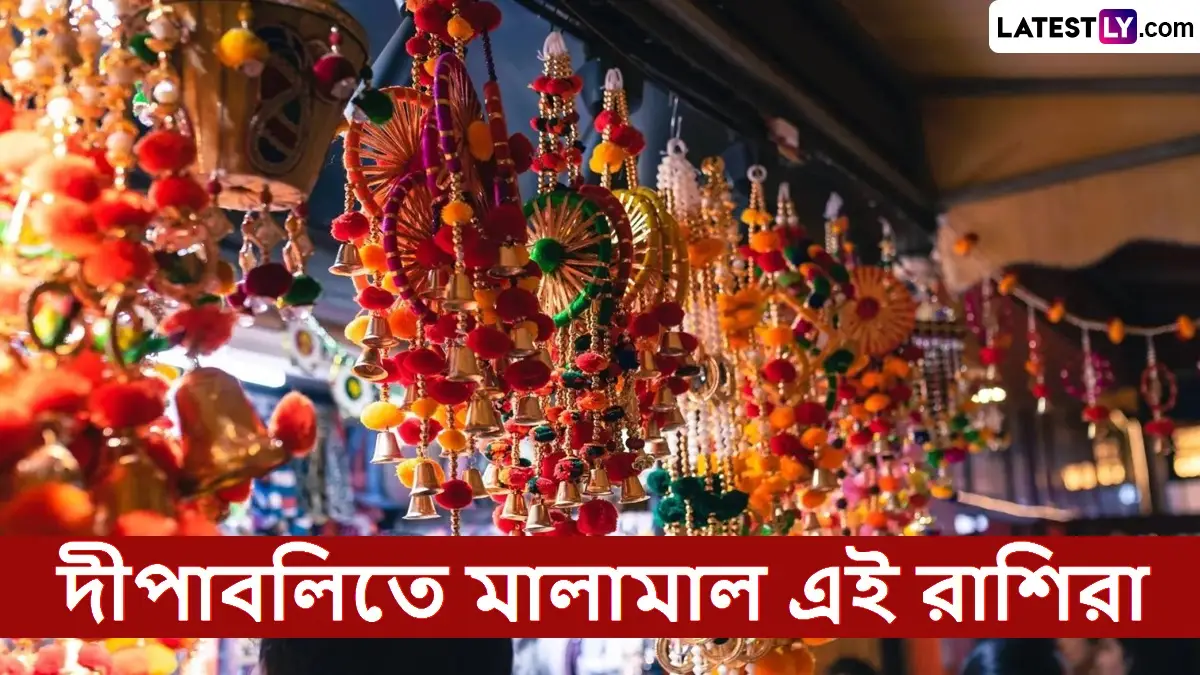 Diwali 2025: দীপাবলিতে তৈরি হচ্ছে অত্যন্ত শুভ যোগ, ধনসম্পত্তি থেকে প্রেম জীবন, কোন কোন রাশি মালামাল হতে চলেছে
