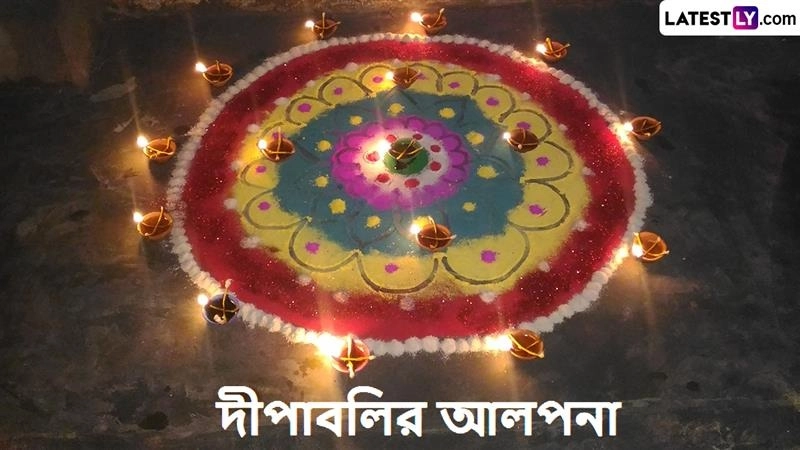 Diwali 2025 Rangoli: এই দীপাবলিতে ঘর সাজিয়ে তুলুন আলপনায়, রংবেরংয়ের রঙ্গোলিতে আরও রঙিন হয়ে উঠুক আলোর উৎসব, দেখুন নানা ডিজ়াইন