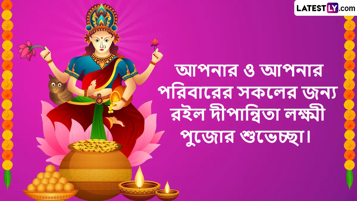 Deepnwita Lakshmi Puja Bengali Wishes: দীপান্বিতা অমাবস্যার দিন সন্ধ্যাবেলা পূজিত হন দীপান্বিতা লক্ষ্মী দেবী, বাড়িতে বসে আত্মীয় পরিজনকে পাঠান শুভেচ্ছা বার্তা
