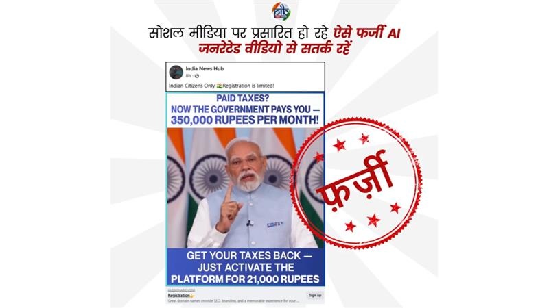 PIB Fact Check: একুশ হাজারের বিনিয়োগে সাড়ে তিন লক্ষ টাকা প্রতি মাসে? প্রধানমন্ত্রীর নাম করে প্রতারকদের বিজ্ঞাপন,সাবধান করল পিআইবি