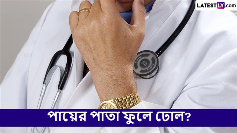 Foot Pain: পায়ের পাতা ফুলে যাচ্ছে হঠাৎ করে? এগুলি করে দেখুন নিমেষে গায়েব হবে সমস্যা