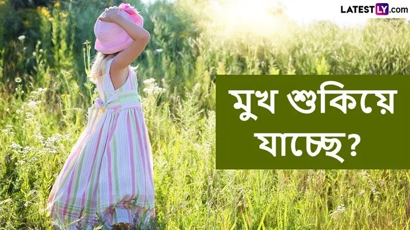 Health Tips: গলা শুকিয়ে কাঠ? মুখ শুকনো? বড় অসুখ বাসা বাঁধছে না তো? কী করবেন দেখুন