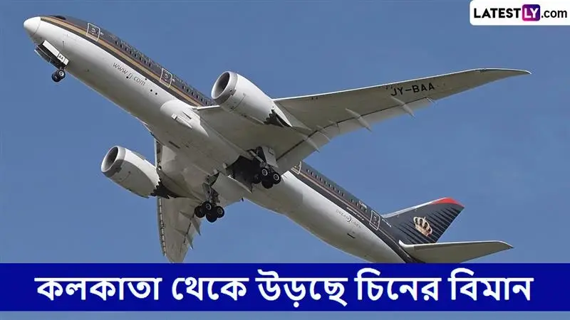 India-China Flight: কলকাতা থেকে গুয়াংঝ়াউয়ে উড়ছে বিমান, ভারত-চিন নতুন সম্পর্কের প্রথম ধাপে বাংলা থেকে পাখা মেলল ইন্ডিগোর উড়ান