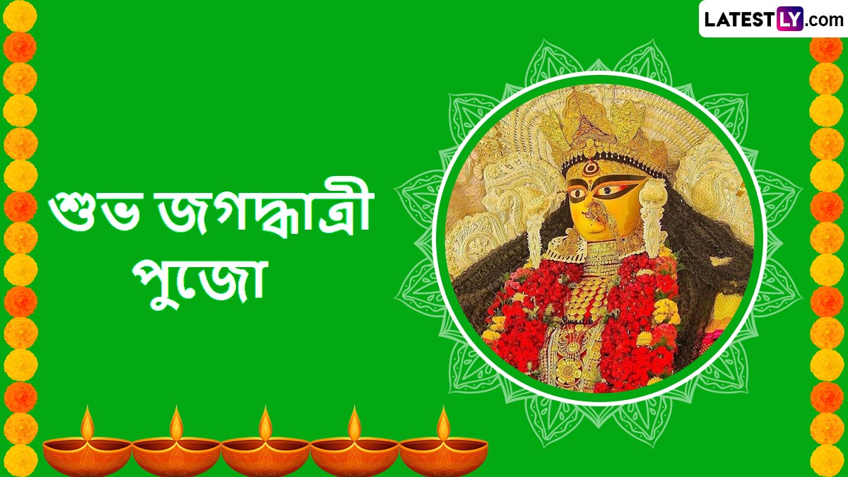Jagaddhatri Puja Wishes in Bengali: 'জগদ্ধাত্রীর কৃপায় দূর হোক সব বাঁধা, রক্ষা করুন মা', প্রিয়জনকে পাঠিয়ে দিন বাছাই করা এই শুভেচ্ছাবার্তা