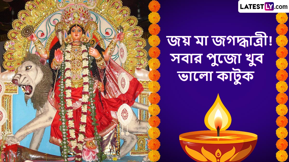 Jagaddhatri Puja Wishes in Bengali: জগদ্ধাত্রী পুজোর মহা নবমীর পুণ্য লগ্নে  প্রিয়জনকে পাঠিয়ে দিন বাছাই করা এই শুভেচ্ছাবার্তা, শেয়ার করুন হোয়াটসঅ্যাপ, ফেসবুকে