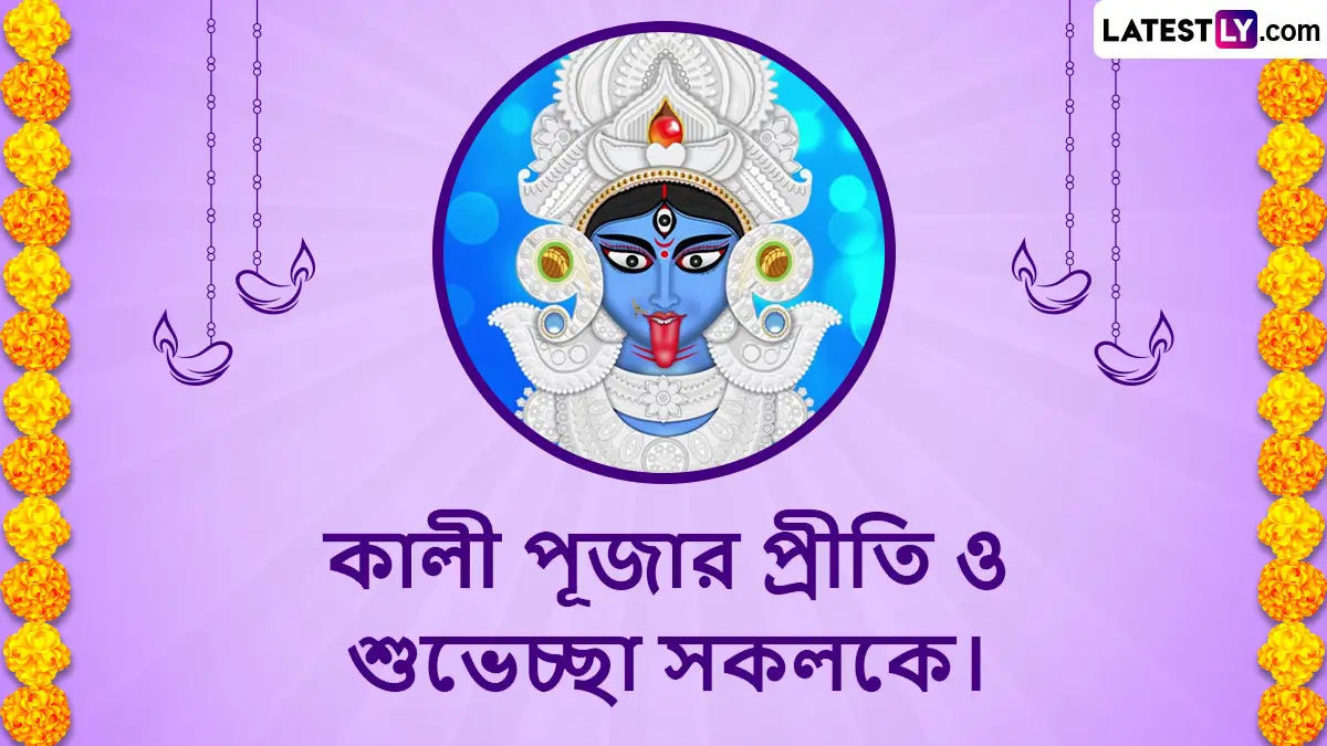 Kali Puja 2025 Best Bengali Wishes: কালীপুজোয় প্রিয়জনদের জানান শুভেচ্ছাবার্তা; মেসেজে কী লিখে পাঠাবেন ভাবছেন? দেখে নিন লেটেস্টলি বাংলার শুভেচ্ছা পত্র