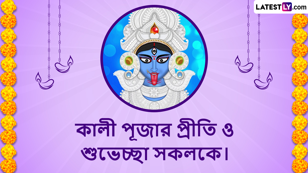 Kali Puja 2025 Best Bengali Wishes: কালীপুজোয় প্রিয়জনদের জানান শুভেচ্ছাবার্তা; মেসেজে কী লিখে পাঠাবেন ভাবছেন? দেখে নিন লেটেস্টলি বাংলার শুভেচ্ছা পত্র