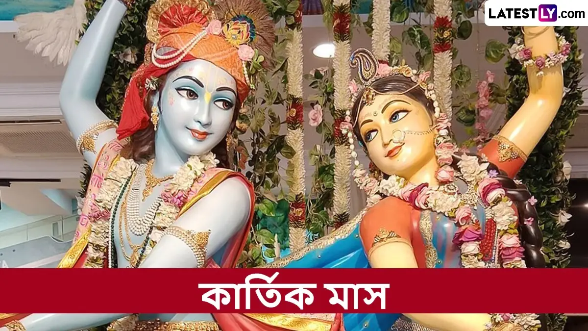 Kartika Maas 2025: শুরু হচ্ছে পবিত্র কার্তিক, হিন্দু ধর্মে এই মাসের গুরুত্ব অপরিসীম, জানুন এই মাসের উপোস, উৎসব সম্পর্কে