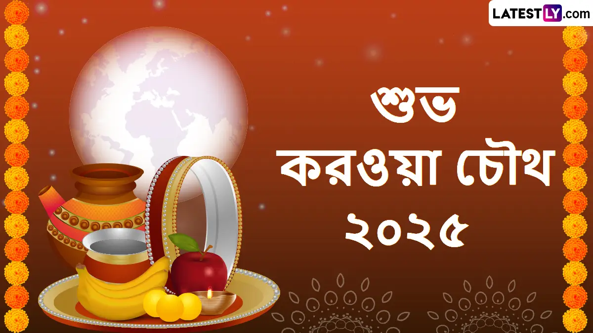 Karba Chauth 2025 Wishes In Bengali: করবা চৌথের চাঁদ ওঠার আগে সুখী দম্পতি, বন্ধু বান্ধব আত্মীয় স্বজনকে পাঠিয়ে দিন লেটেস্টলি বাংলার শুভেচ্ছা পত্র