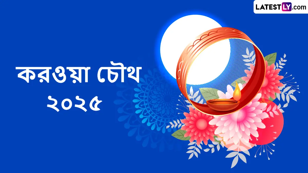 Karwa Chauth Wishes In Bengali: স্বামীর মঙ্গল কামনায় আজ সন্ধ্যায় পালিত হবে করবা চৌথ, তাঁর আগে শুভেচ্ছা কামনায় পাঠিয়ে দিন লেটেস্টলি বাংলার শুভেচ্ছা পত্র