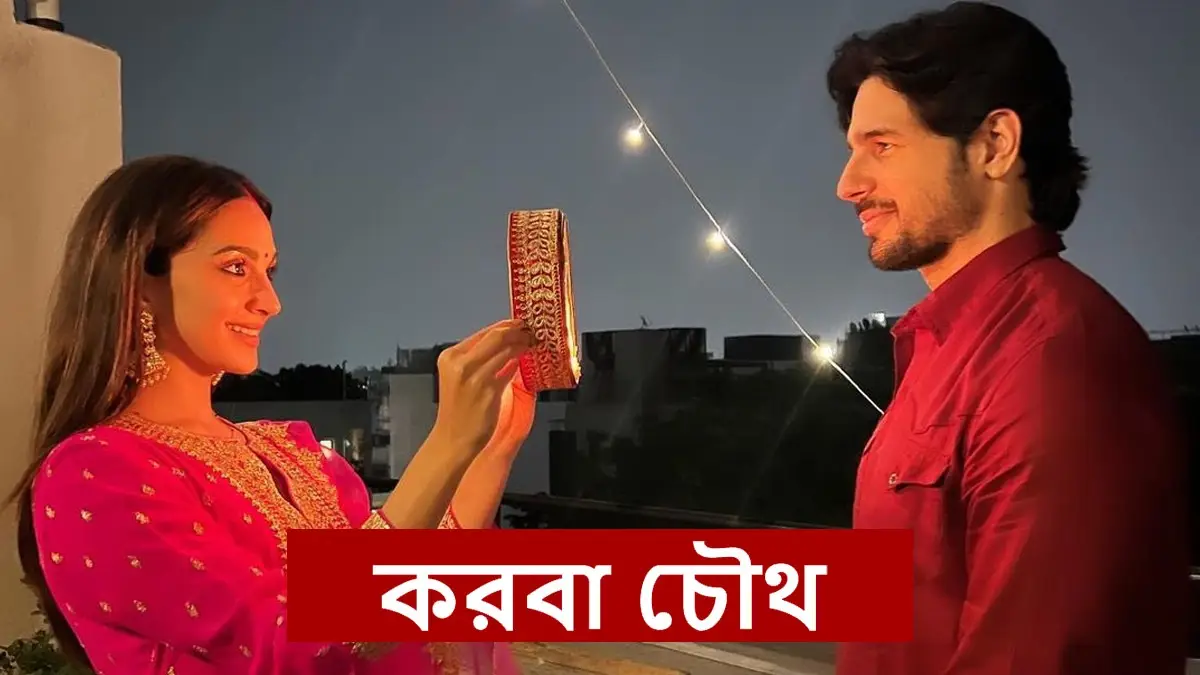 Karwa Chauth 2025: করবা চৌথ করবেন প্রথমবার? স্বামীর মঙ্গলে কী কী জিনিস আপনাকে রাখতেই হবে দেখুন