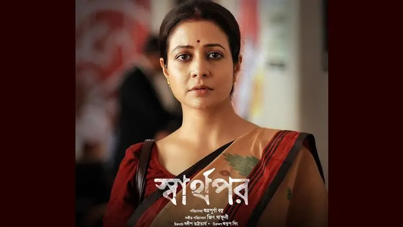Koel Mallick's Sharthopor Trailer: প্রকাশ্যে 'স্বার্থপর'-এর ট্রেলার, বাবা রঞ্জিত মল্লিকের সঙ্গে কোয়েলকে দেখে আপ্লুত দর্শক, 'টলি কুইনের' অভিনয়ের প্রশংসায় পঞ্চমুখ প্রত্যেকে, দেখুন ট্রেলার