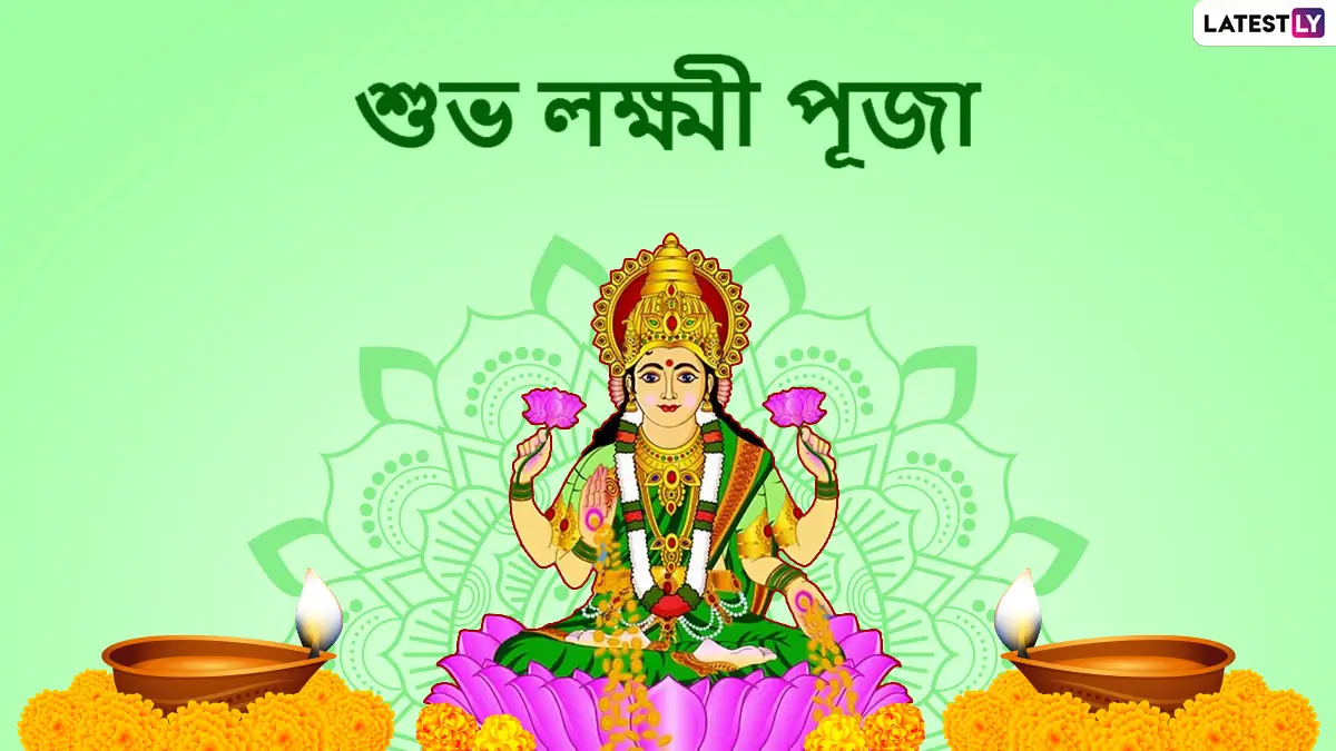 Kojagori Lakshmi Puja Wishes 2025 In Bengali: কোজাগরী পূর্ণিমার দিন লক্ষ্মীপুজোর শুভেচ্ছা জানাতে লেটেস্টলি বাংলা (LatestLY Bangla) নিয়ে এসেছে শুভেচ্ছাপত্র, সকাল সকাল শেয়ার করে দিন আত্মীয় পরিজন বন্ধু বান্ধবদের মধ্যে