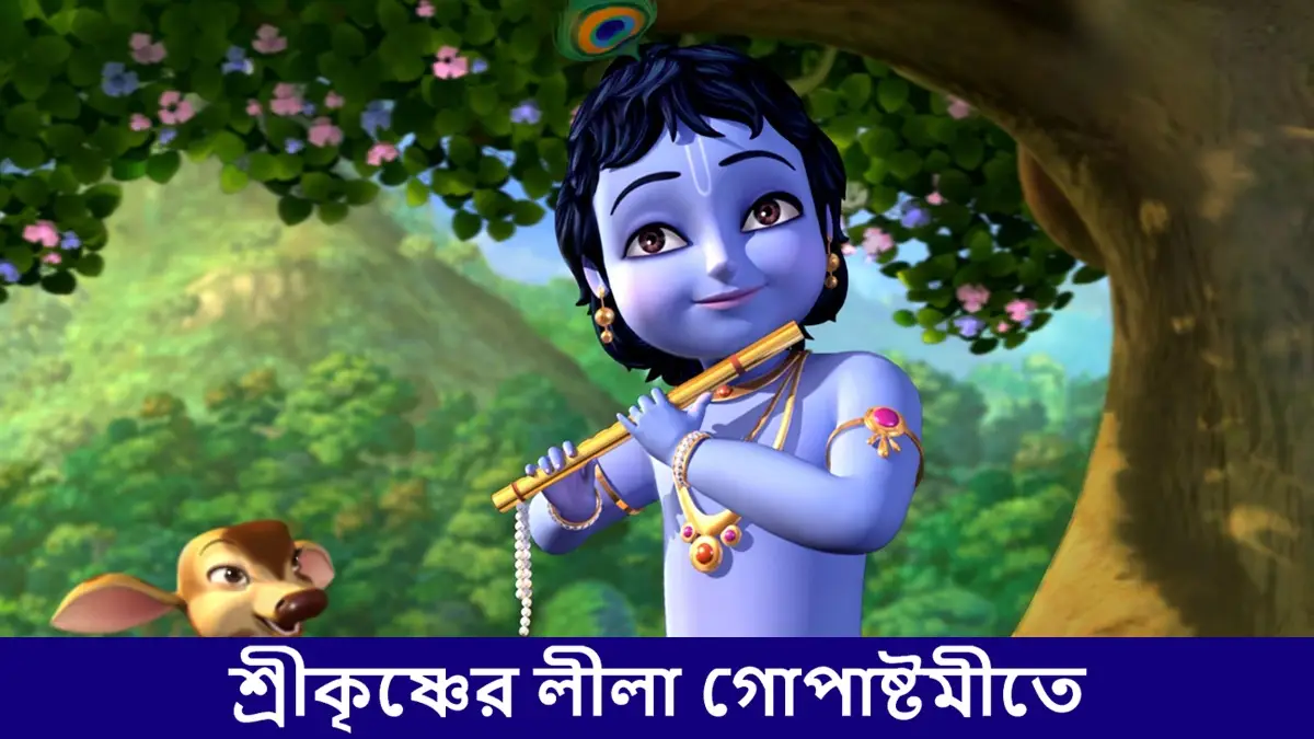 Gopashtami 2025: শ্রীকৃষ্ণের মোহন বাঁশির লীলা, গোপাষ্টমী কবে এবং এই দিনের তাৎপর্য জানেন, দেখুন