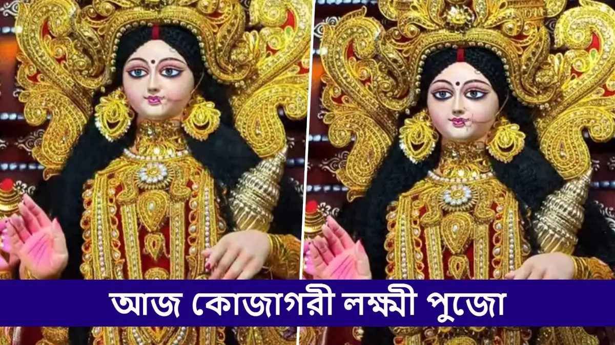 Kojagori Lakshmi Puja 2025: শরদ পূর্ণিমায় কখন লক্ষ্মী পুজো করবেন, জানুন শুভ মুহূরৎ, কোন বিধিতে ধনদেবীর কৃপায় আপনার ভাগ্য সোনার মত উজ্জ্বল হবে দেখুন