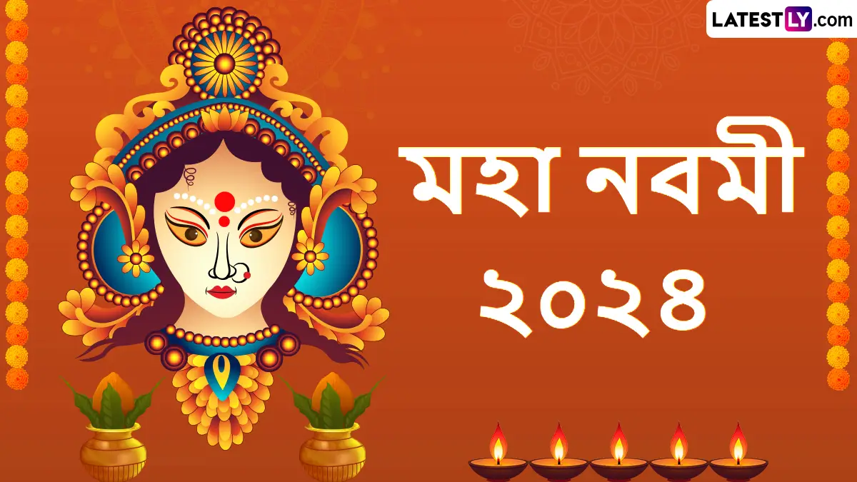 Maha Nabami 2025 Wishes In Bengali: আজ শুভ মহা নবমী, শেষবেলাতে আনন্দ উদযাপন করতে শেয়ার করে দিন মহা নবমীর শুভেচ্ছা বার্তা