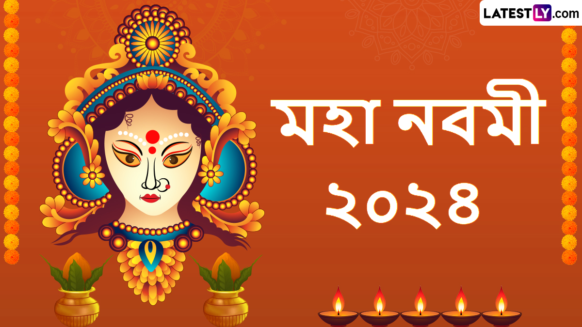 Maha Nabami 2025 Wishes In Bengali: আজ শুভ মহা নবমী, শেষবেলাতে আনন্দ উদযাপন করতে শেয়ার করে দিন মহা নবমীর শুভেচ্ছা বার্তা