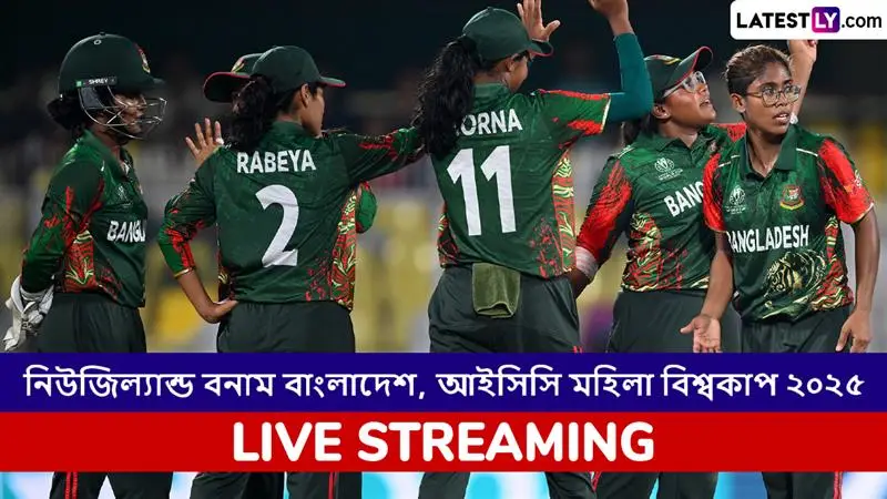 NZ W vs BAN W, ICC Women's World Cup 2025 Live Streaming: নিউজিল্যান্ড মহিলা বনাম বাংলাদেশ মহিলা, আইসিসি মহিলা বিশ্বকাপ ২০২৫; সরাসরি দেখুন ভারতে এবং বাংলাদেশে