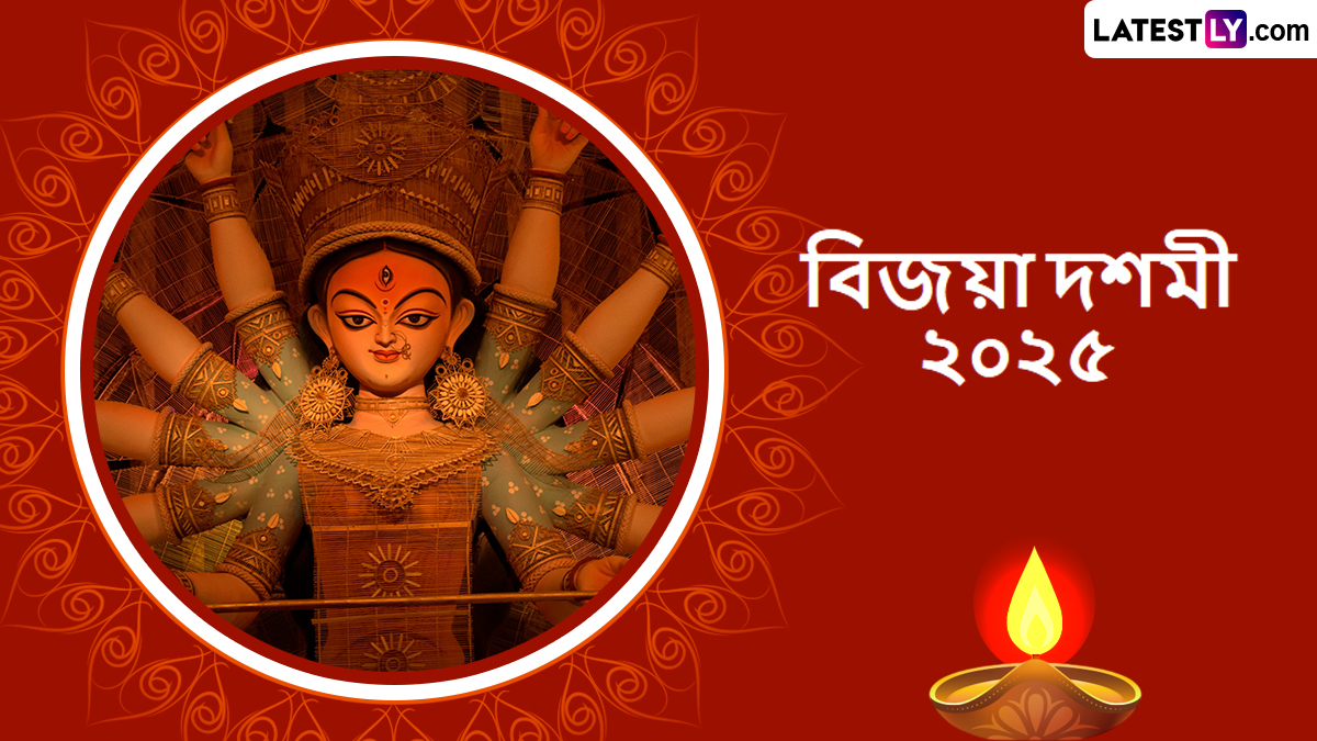 Bijaya Dashami Wishes In Bengali 2025: নবমীর রাত পোহালেই বিজয়া দশমী, প্রিয়জনদের  জানান উৎসব শেষের সচিত্র শুভেচ্ছা বার্তা