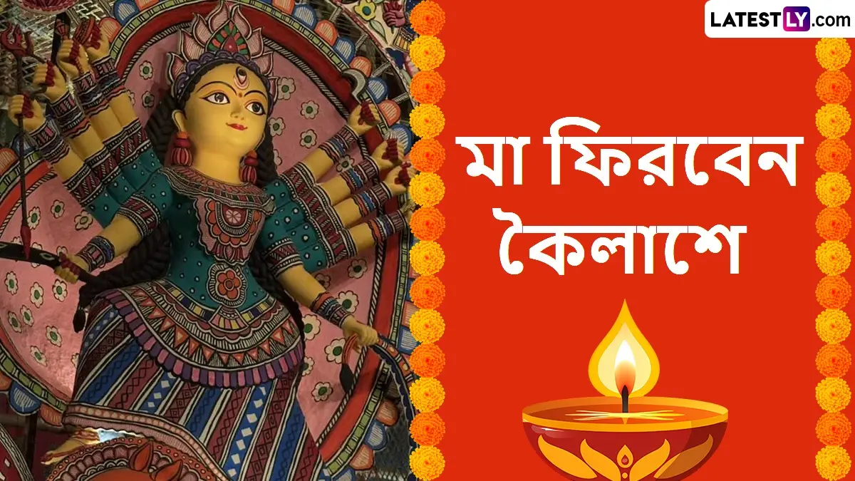 Vijayadashami, Durga Puja 2025: আজ বিজয়া দশমী, মা ফিরবেন কৈলাশে; দশেরায় পুড়বে রাবণ, দেশ জুড়ে ধ্বংস হবে হিংসা, দ্বেষ, শত্রুতা