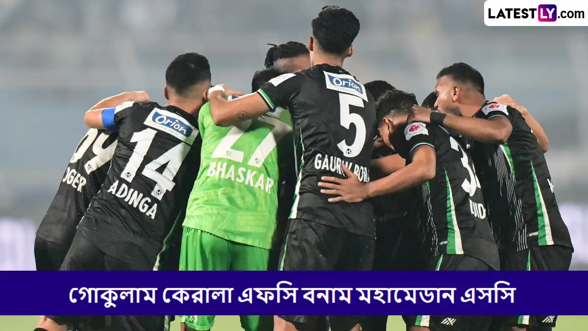 Gokulam Kerala FC vs Mohammedan SC, Super Cup 2025 Live Streaming: গোকুলাম কেরালা এফসি বনাম মহামেডান এসসি, সুপার কাপ ২০২৫-২৬; সরাসরি দেখবেন যেখানে